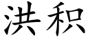 洪積 (楷體矢量字庫)