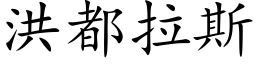 洪都拉斯 (楷體矢量字庫)