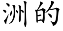 洲的 (楷体矢量字库)