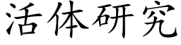 活体研究 (楷体矢量字库)