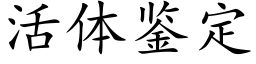 活体鉴定 (楷体矢量字库)