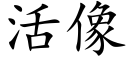 活像 (楷体矢量字库)