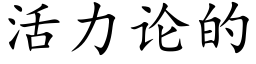 活力論的 (楷體矢量字庫)