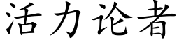 活力论者 (楷体矢量字库)