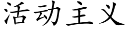 活动主义 (楷体矢量字库)