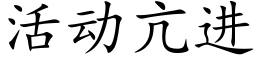 活动亢进 (楷体矢量字库)