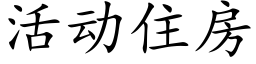 活动住房 (楷体矢量字库)