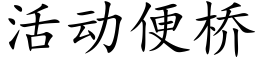 活动便桥 (楷体矢量字库)