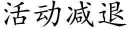 活动减退 (楷体矢量字库)