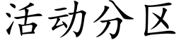 活动分区 (楷体矢量字库)