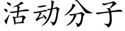 活动分子 (楷体矢量字库)