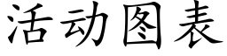 活动图表 (楷体矢量字库)