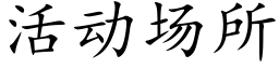 活动场所 (楷体矢量字库)