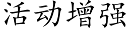 活动增强 (楷体矢量字库)