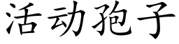 活動孢子 (楷體矢量字庫)