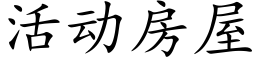 活动房屋 (楷体矢量字库)