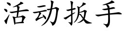 活動扳手 (楷體矢量字庫)