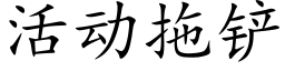 活动拖铲 (楷体矢量字库)