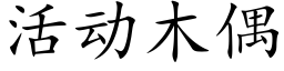 活动木偶 (楷体矢量字库)