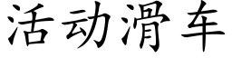 活动滑车 (楷体矢量字库)