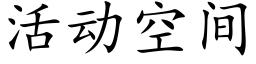 活动空间 (楷体矢量字库)