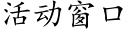 活动窗口 (楷体矢量字库)