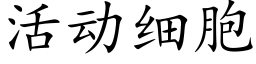 活动细胞 (楷体矢量字库)