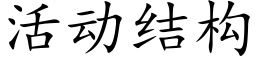 活动结构 (楷体矢量字库)