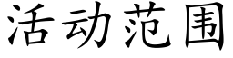 活动范围 (楷体矢量字库)