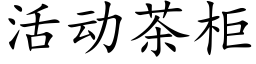 活动茶柜 (楷体矢量字库)