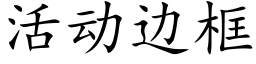 活动边框 (楷体矢量字库)