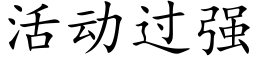 活动过强 (楷体矢量字库)