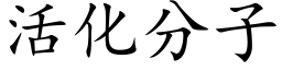 活化分子 (楷体矢量字库)