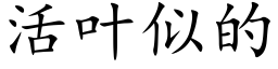 活叶似的 (楷体矢量字库)