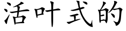 活叶式的 (楷体矢量字库)