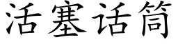 活塞话筒 (楷体矢量字库)