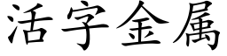 活字金属 (楷体矢量字库)