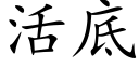 活底 (楷體矢量字庫)