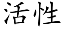 活性 (楷体矢量字库)