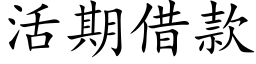 活期借款 (楷体矢量字库)