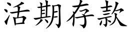 活期存款 (楷体矢量字库)