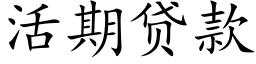 活期贷款 (楷体矢量字库)