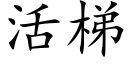 活梯 (楷体矢量字库)