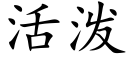 活泼 (楷体矢量字库)