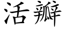 活瓣 (楷體矢量字庫)