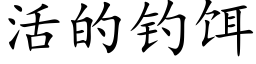 活的釣餌 (楷體矢量字庫)