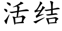 活結 (楷體矢量字庫)