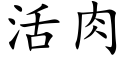 活肉 (楷体矢量字库)