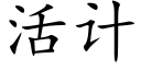 活计 (楷体矢量字库)