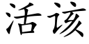 活该 (楷体矢量字库)